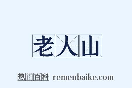 老人山是什么意思的图片